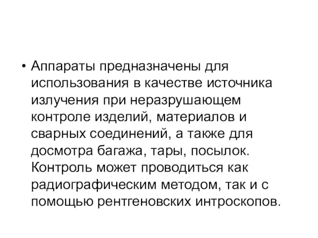 Аппараты предназначены для использования в качестве источника излучения при неразрушающем контроле изделий,