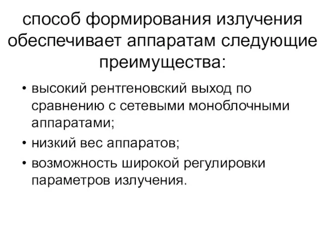 способ формирования излучения обеспечивает аппаратам следующие преимущества: высокий рентгеновский выход по сравнению