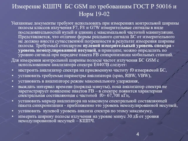 Измерение КШПЧ БС GSM по требованиям ГОСТ Р 50016 и Норм 19-02
