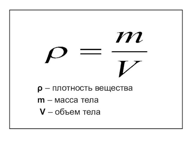 ρ – плотность вещества m – масса тела V – объем тела