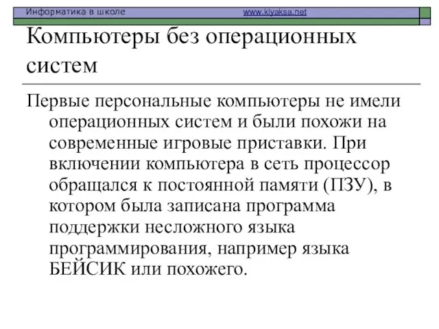 Компьютеры без операционных систем Первые персональные компьютеры не имели операционных систем и