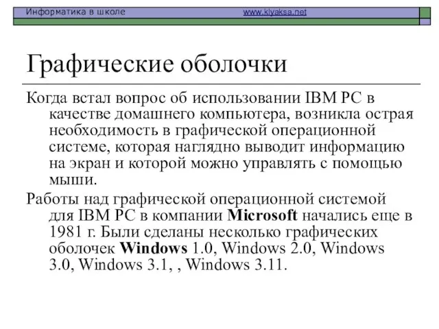 Графические оболочки Когда встал вопрос об использовании IВМ РС в качестве домашнего