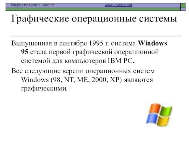 Графические операционные системы Выпущенная в сентябре 1995 г. система Windows 95 стала