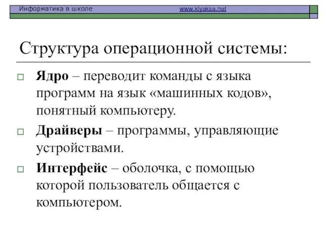 Структура операционной системы: Ядро – переводит команды с языка программ на язык