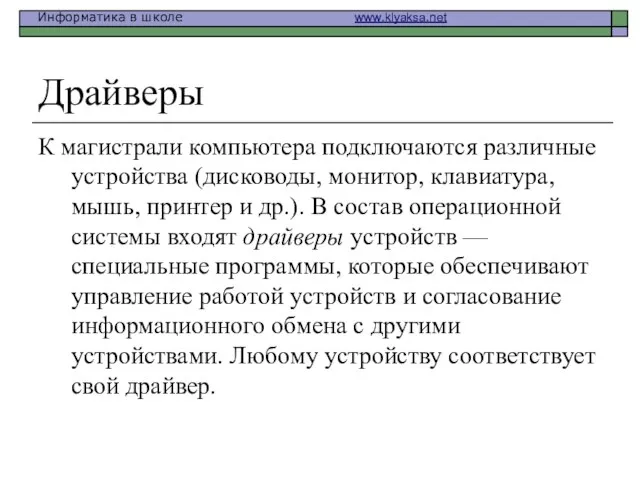 Драйверы К магистрали компьютера подключаются различные устройства (дисководы, монитор, клавиатура, мышь, принтер