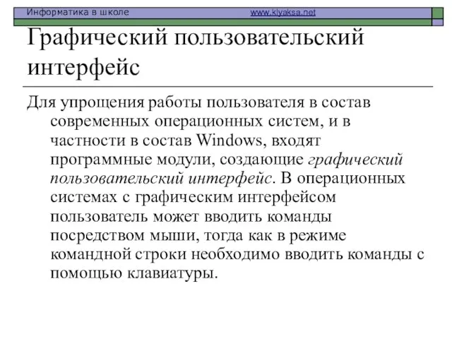 Графический пользовательский интерфейс Для упрощения работы пользователя в состав современных операционных систем,