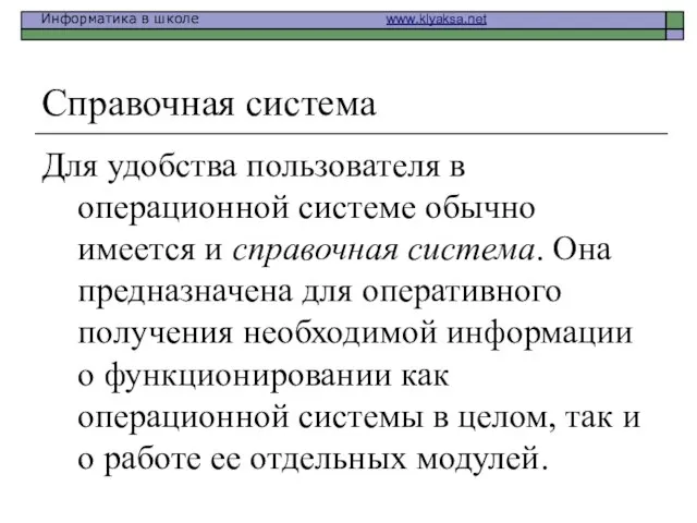 Справочная система Для удобства пользователя в операционной системе обычно имеется и справочная