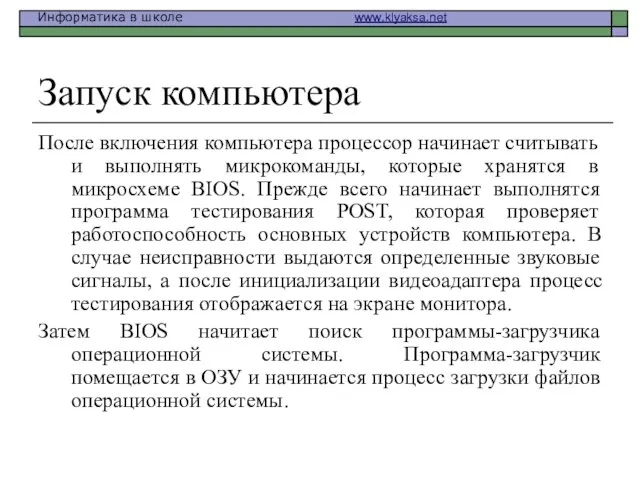 Запуск компьютера После включения компьютера процессор начинает считывать и выполнять микрокоманды, которые