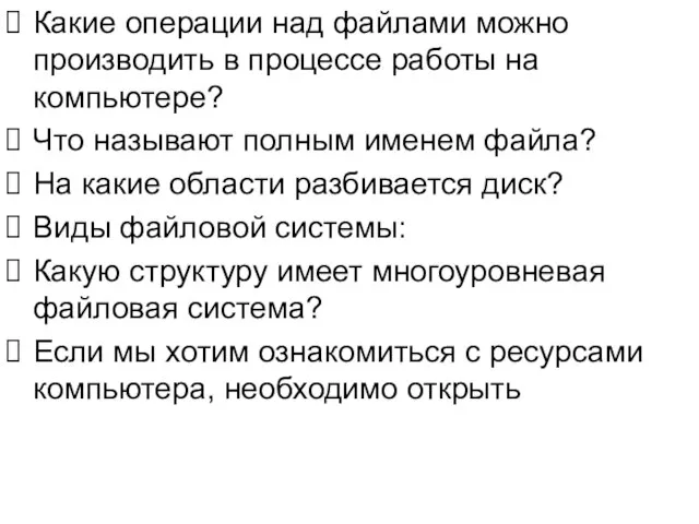 Какие операции над файлами можно производить в процессе работы на компьютере? Что