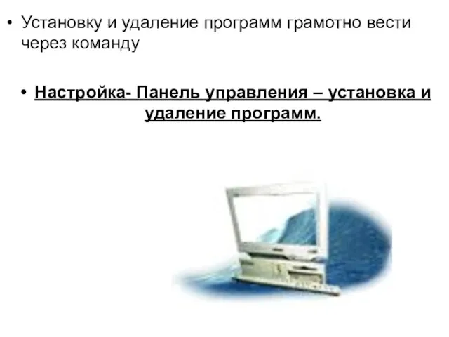 Установку и удаление программ грамотно вести через команду Настройка- Панель управления – установка и удаление программ.