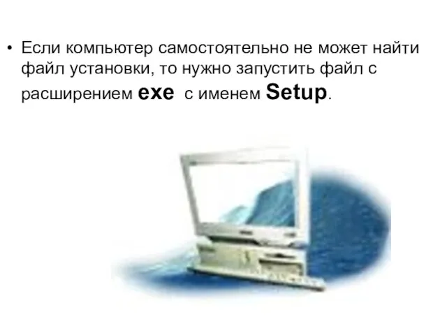 Если компьютер самостоятельно не может найти файл установки, то нужно запустить файл