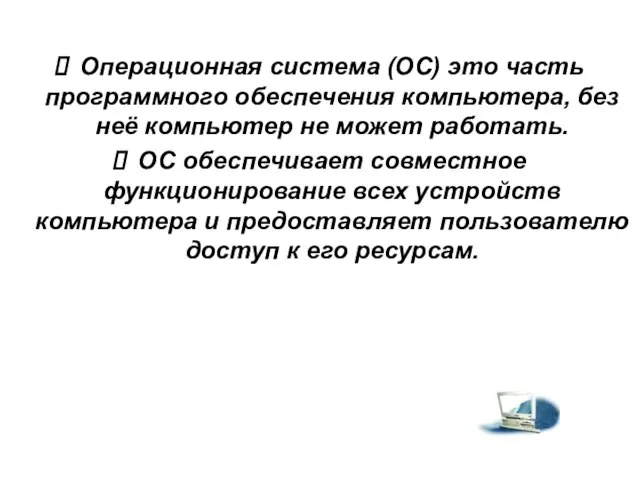 Операционная система (ОС) это часть программного обеспечения компьютера, без неё компьютер не