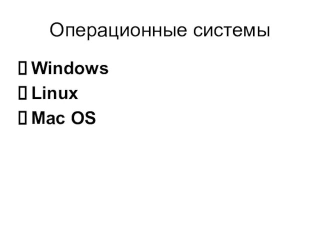 Операционные системы Windows Linux Mac OS