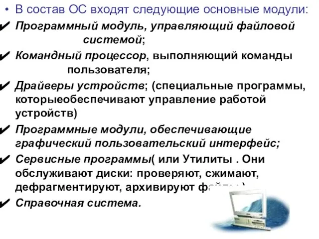 В состав ОС входят следующие основные модули: Программный модуль, управляющий файловой системой;