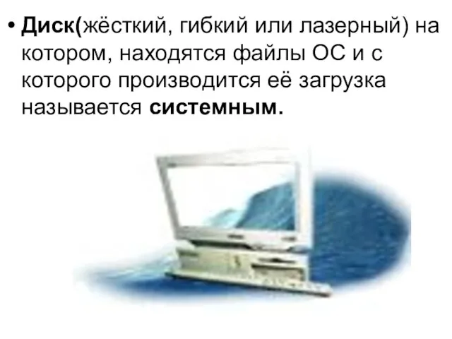 Диск(жёсткий, гибкий или лазерный) на котором, находятся файлы ОС и с которого