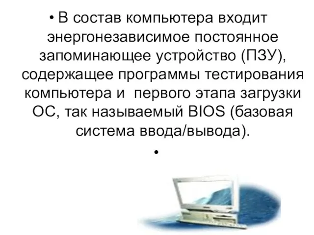 В состав компьютера входит энергонезависимое постоянное запоминающее устройство (ПЗУ), содержащее программы тестирования