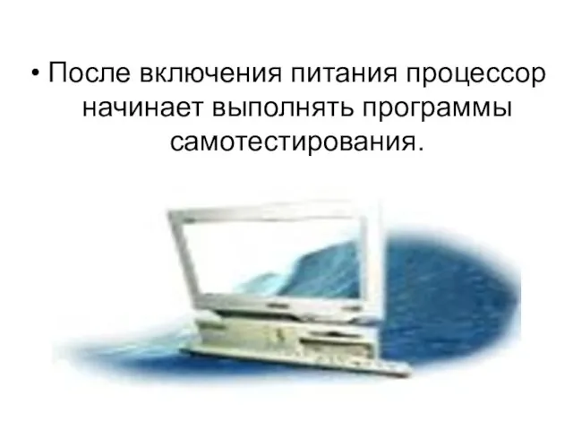 После включения питания процессор начинает выполнять программы самотестирования.