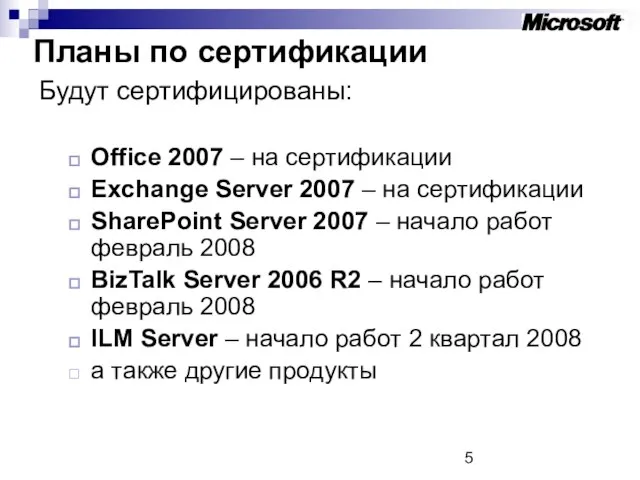 Планы по сертификации Будут сертифицированы: Office 2007 – на сертификации Exchange Server