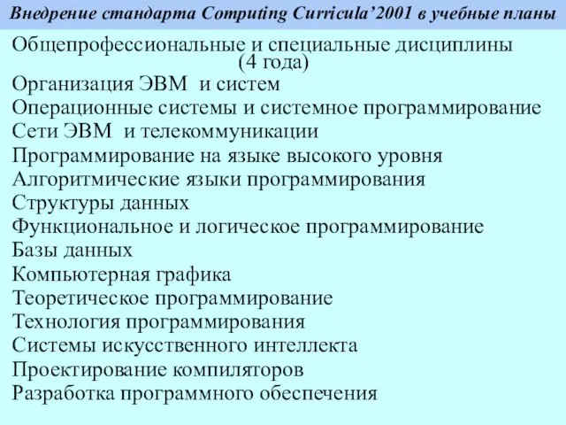 Внедрение стандарта Computing Curricula’2001 в учебные планы Общепрофессиональные и специальные дисциплины (4