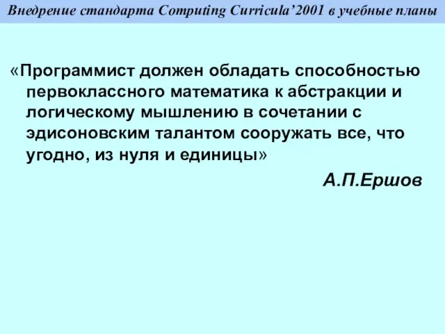 Внедрение стандарта Computing Curricula’2001 в учебные планы «Программист должен обладать способностью первоклассного