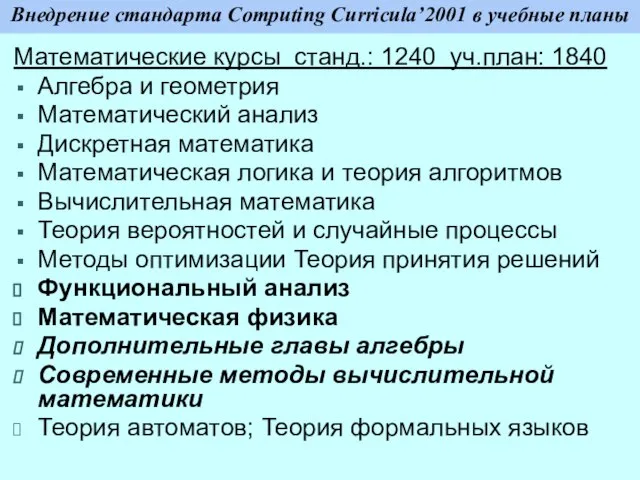 Внедрение стандарта Computing Curricula’2001 в учебные планы Математические курсы станд.: 1240 уч.план: