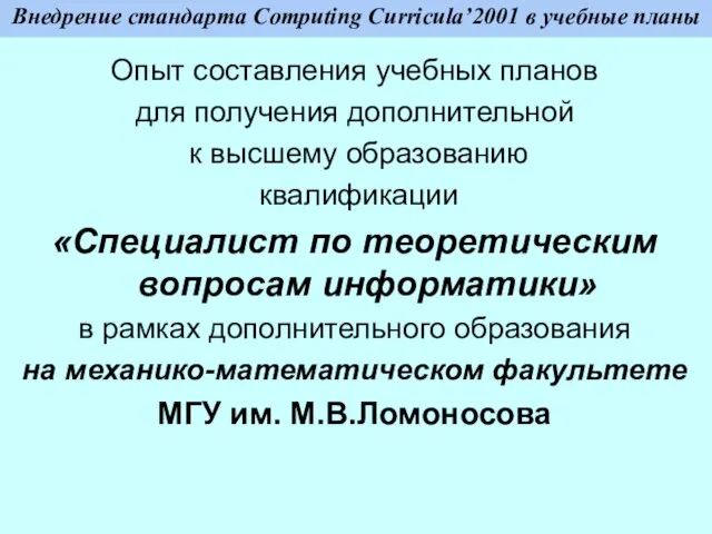 Внедрение стандарта Computing Curricula’2001 в учебные планы Опыт составления учебных планов для