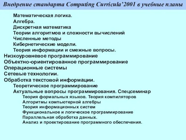 Внедрение стандарта Computing Curricula’2001 в учебные планы Математическая логика. Алгебра. Дискретная математика