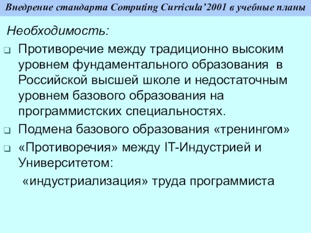 Внедрение стандарта Computing Curricula’2001 в учебные планы Необходимость: Противоречие между традиционно высоким