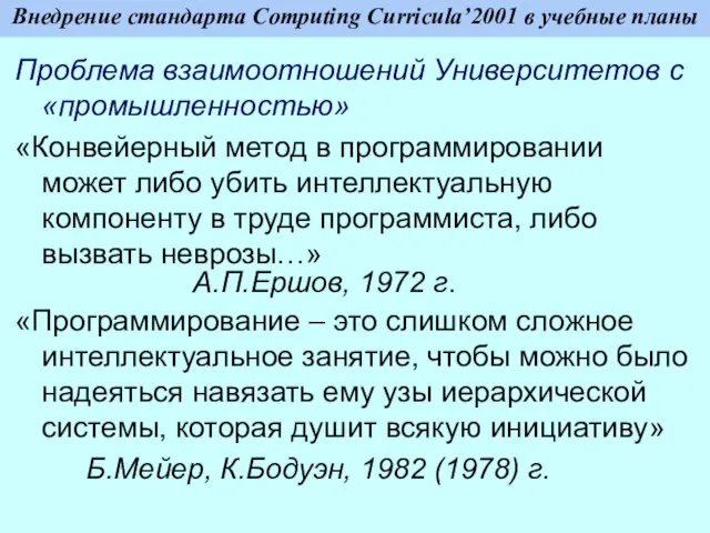 Внедрение стандарта Computing Curricula’2001 в учебные планы Проблема взаимоотношений Университетов с «промышленностью»