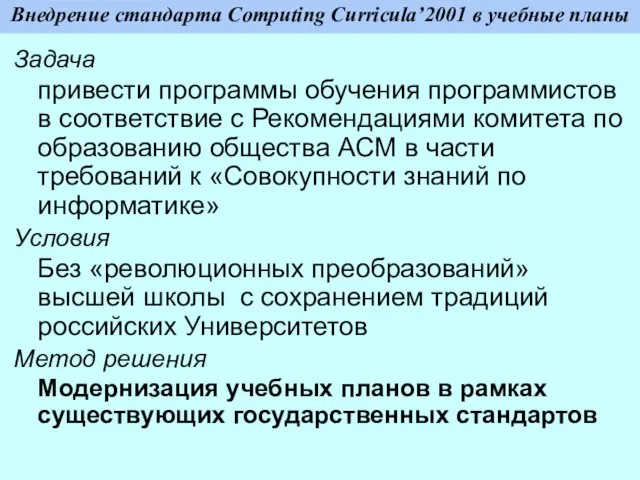 Внедрение стандарта Computing Curricula’2001 в учебные планы Задача привести программы обучения программистов