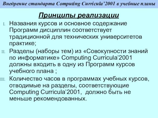 Внедрение стандарта Computing Curricula’2001 в учебные планы Принципы реализации Названия курсов и