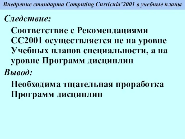 Внедрение стандарта Computing Curricula’2001 в учебные планы Следствие: Соответствие с Рекомендациями СС2001