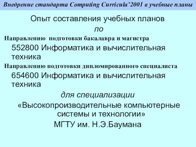 Внедрение стандарта Computing Curricula’2001 в учебные планы Опыт составления учебных планов по