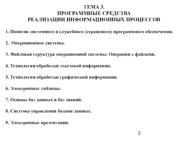 ТЕМА 3. ПРОГРАММНЫЕ СРЕДСТВА РЕАЛИЗАЦИИ ИНФОРМАЦИОННЫХ ПРОЦЕССОВ 1. Понятие системного и служебного