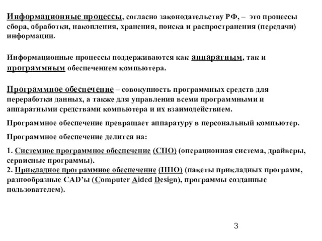 Информационные процессы, согласно законодательству РФ, – это процессы сбора, обработки, накопления, хранения,