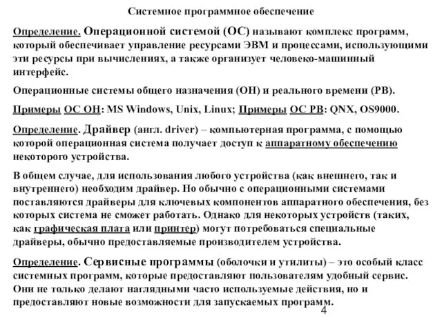 Системное программное обеспечение Определение. Операционной системой (ОС) называют комплекс программ, который обеспечивает