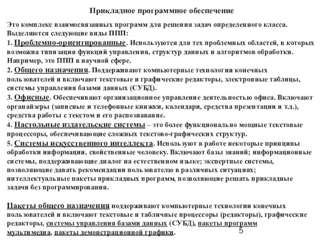 Прикладное программное обеспечение Это комплекс взаимосвязанных программ для решения задач определенного класса.