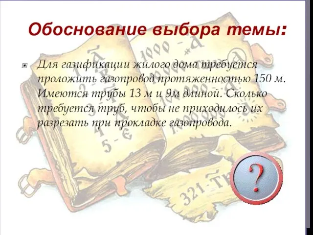 Обоснование выбора темы: Для газификации жилого дома требуется проложить газопровод протяженностью 150