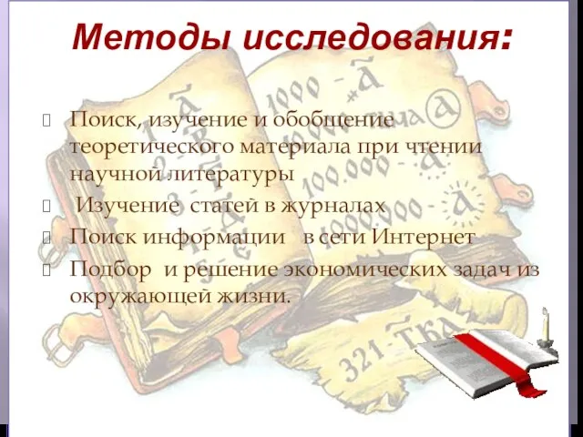 Методы исследования: Поиск, изучение и обобщение теоретического материала при чтении научной литературы