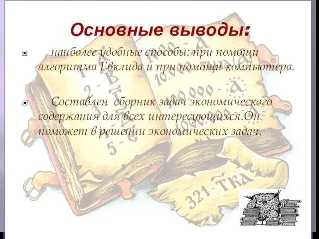 Основные выводы: наиболее удобные способы: при помощи алгоритма Евклида и при помощи