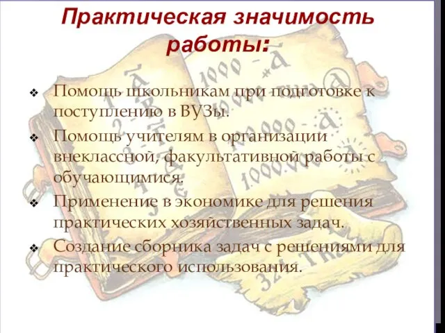 Практическая значимость работы: Помощь школьникам при подготовке к поступлению в ВУЗы. Помощь