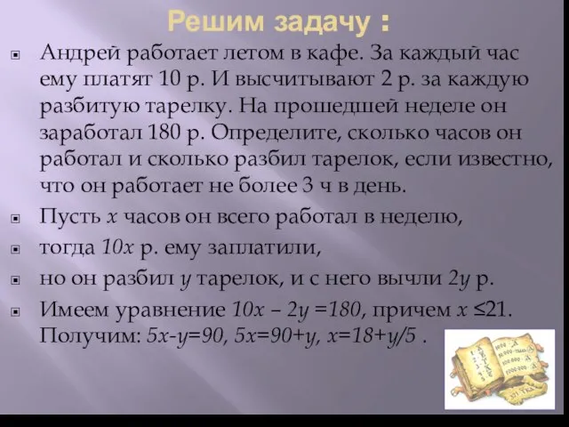 Решим задачу : Андрей работает летом в кафе. За каждый час ему