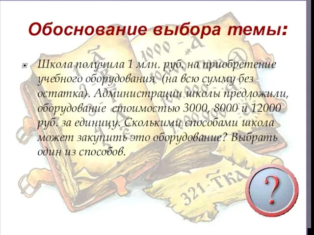 Обоснование выбора темы: Школа получила 1 млн. руб. на приобретение учебного оборудования