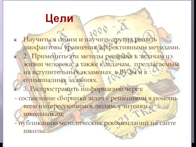 Цели : Научиться самим и научить других решать диофантовы уравнения эффективными методами.