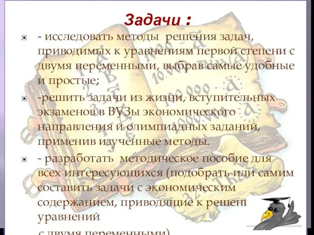 Задачи : - исследовать методы решения задач, приводимых к уравнениям первой степени