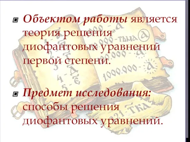 Объектом работы является теория решения диофантовых уравнений первой степени. Предмет исследования: способы решения диофантовых уравнений.