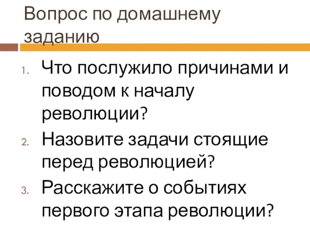 Вопрос по домашнему заданию Что послужило причинами и поводом к началу революции?