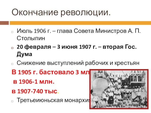 Окончание революции. Июль 1906 г. – глава Совета Министров А. П. Столыпин