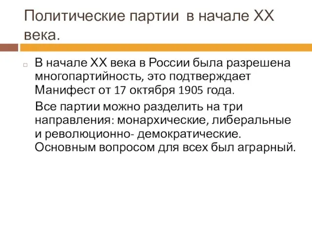 Политические партии в начале ХХ века. В начале ХХ века в России