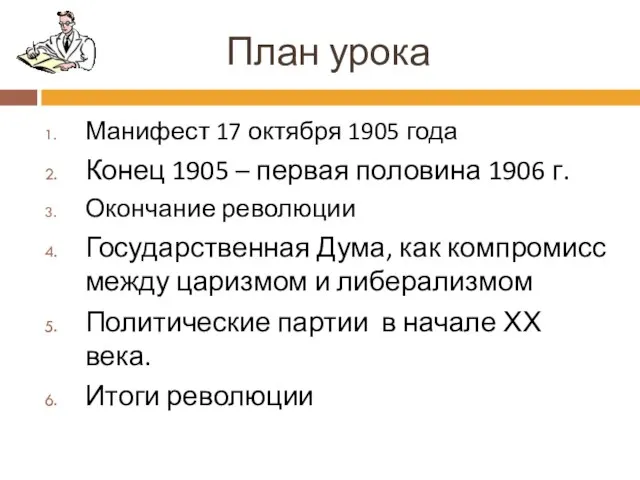 План урока Манифест 17 октября 1905 года Конец 1905 – первая половина